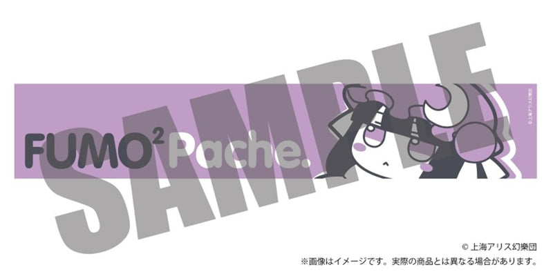 東方Project ふもふもマフラータオル 5 ふもふもぱちぇ。（パチュリー・ノーレッジ） / アキバホビー／株式会社イザナギ