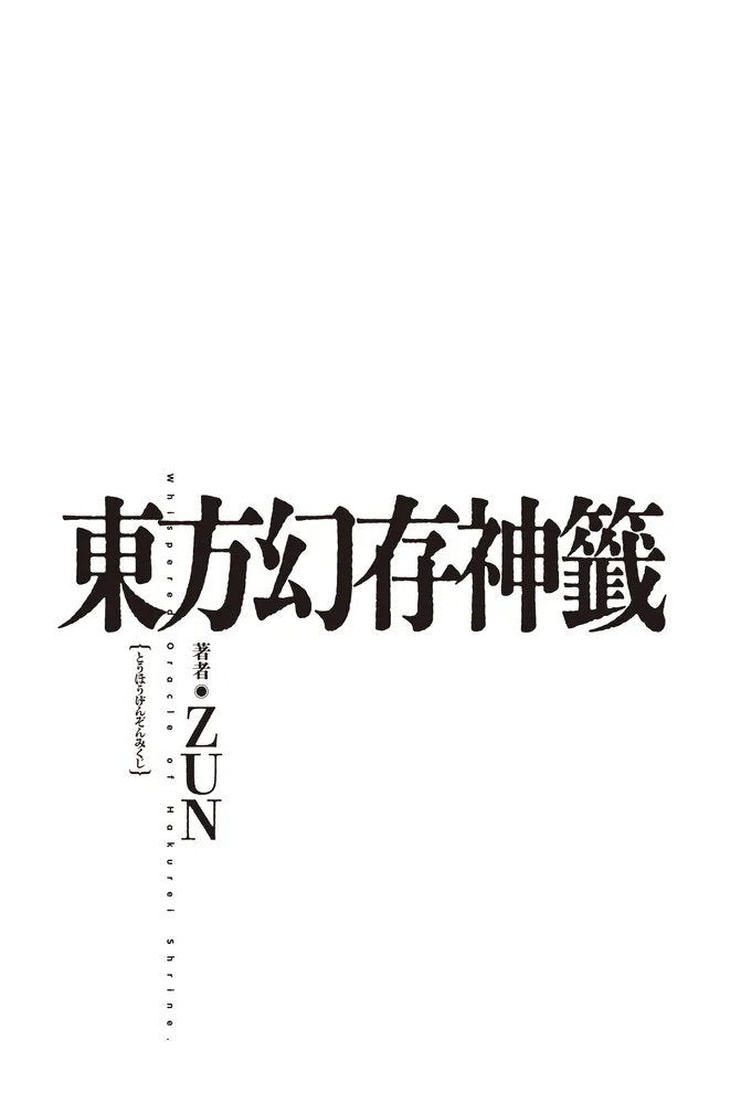 【新品】【有償特典付き】東方幻存神籤 Whispered Oracle of Hakurei Shrine. / KADOKAWA 発売日:2025年04月頃