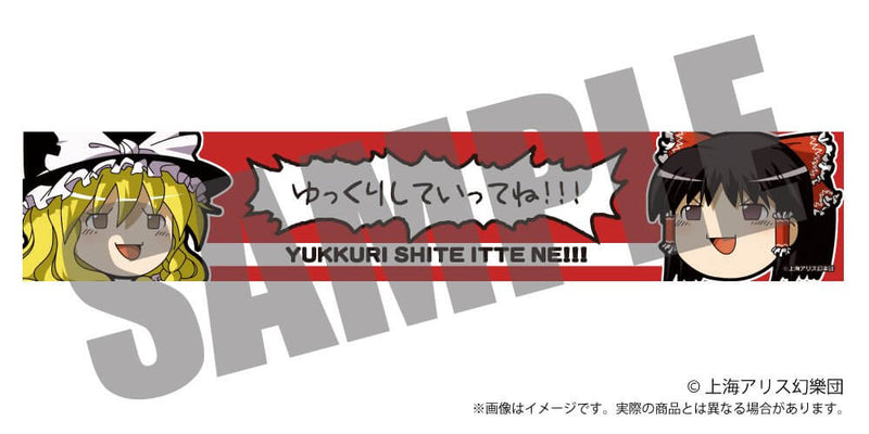 【新品】東方Project ゆっくりマフラータオル ゆっくり霊夢 × 魔理沙 / アキバホビー／株式会社イザナギ 発売日:2025年07月頃