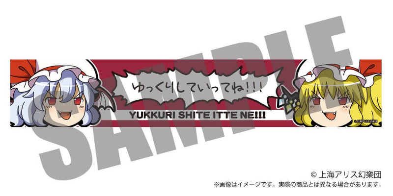 【新品】東方Project ゆっくりマフラータオル ゆっくりレミリア × フランドール / アキバホビー／株式会社イザナギ 発売日:2025年07月頃