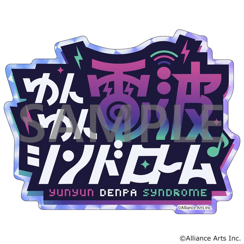 【新品】ゆんゆん電波シンドローム ダイカット・ホログラムステッカー「ゆんゆん電波シンドローム」 / クロノア 発売日:2026年08月頃