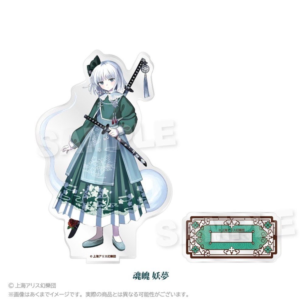 夢月いめ　双子の悪魔 つがいの月 アクリルフィギュア アクスタ 新品】東方Project アクリルスタンド 中華風ドレスver. 魂魄 妖夢