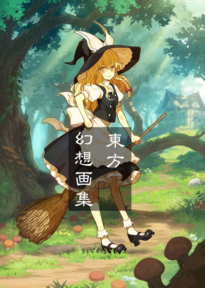 新品】例大祭支援イラスト集「東方幻想画集」 / 博麗神社社務所 発売日