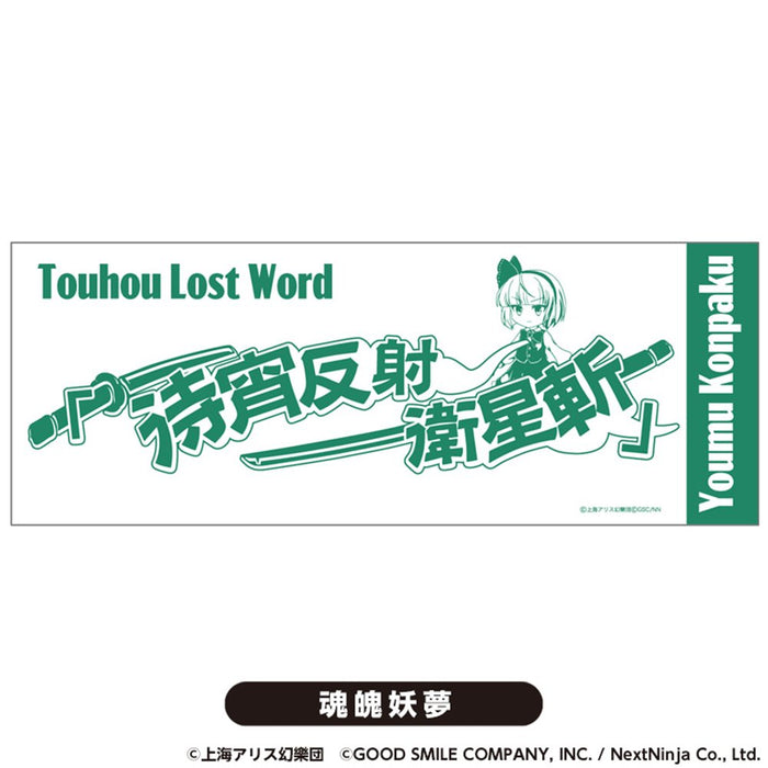 【新品】東方LostWord　てぬぐい　魂魄妖夢 / グッドスマイルカンパニー 発売日:2024年08月頃