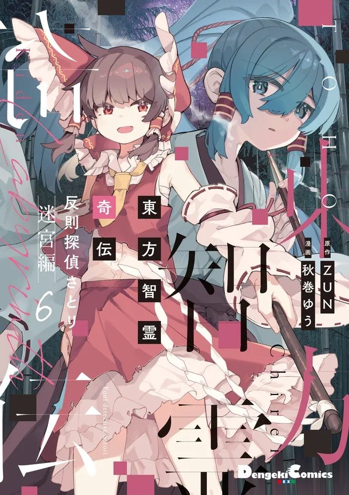 【新品】【有償特典付き】東方智霊奇伝 反則探偵さとり 迷宮編6 / KADOKAWA 発売日:2025年07月頃