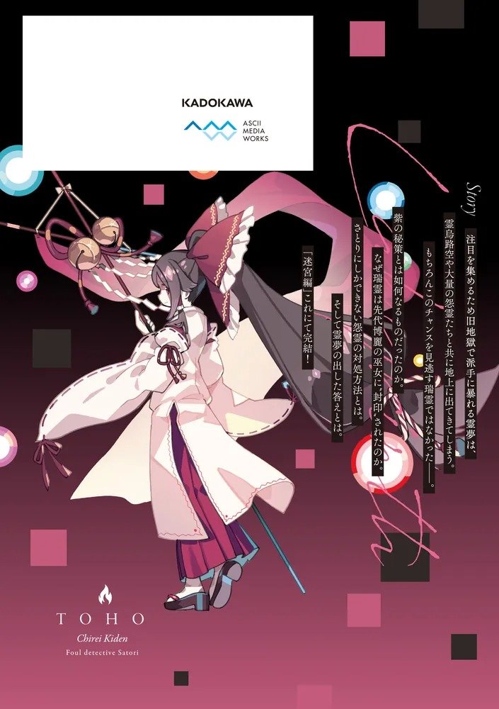 【新品】【有償特典付き】東方智霊奇伝 反則探偵さとり 迷宮編6 / KADOKAWA 発売日:2025年07月頃