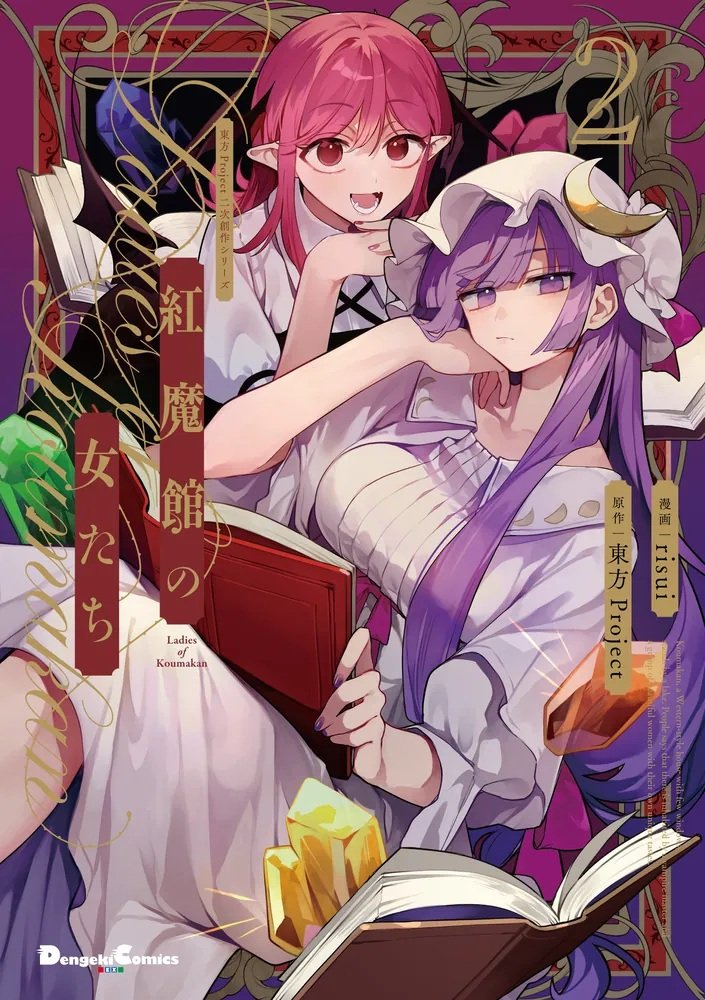 【新品】【有償特典付き】東方Project二次創作シリーズ 紅魔館の女たち２ / KADOKAWA 発売日:2025年08月頃
