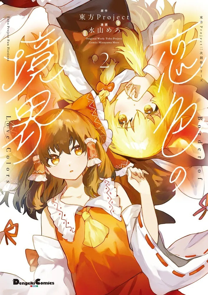 新品】【有償特典付き】東方Project二次創作シリーズ 恋色の境界 2