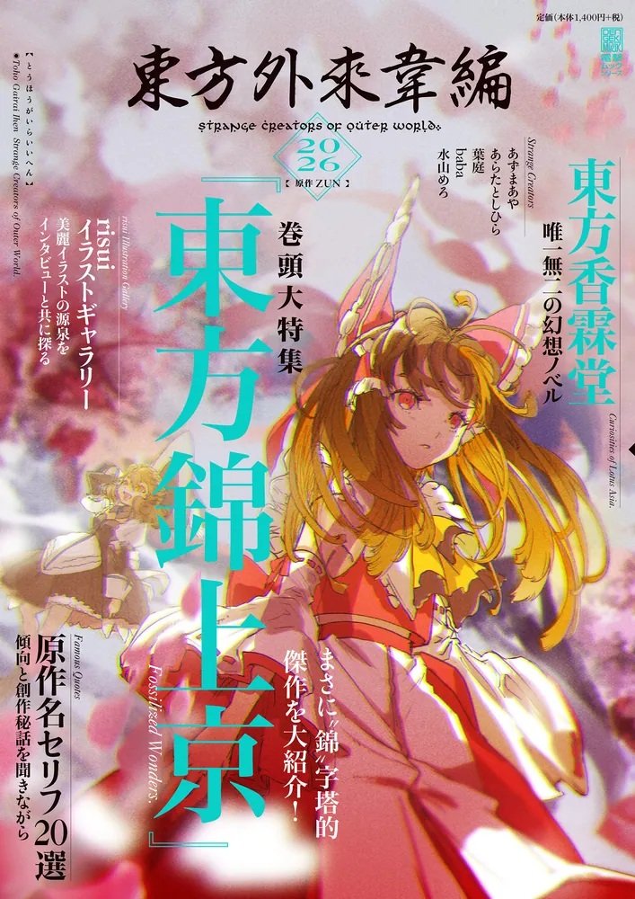 [New][附付費特典]東方外來韋編 Strange Creators of Outer World. 2026 / KADOKAWA 發售日:2026年03月前後