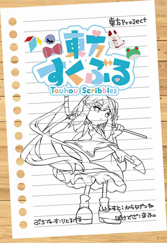 【新品】東方すくぶるキーホルダー01博麗霊夢 / リトルベル 発売日:2025年07月頃