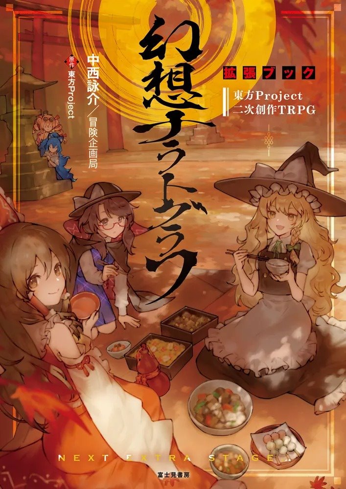 【新品】東方Project二次創作TRPG 幻想ナラトグラフ 拡張ブック / KADOKAWA 発売日:2025年01月20日