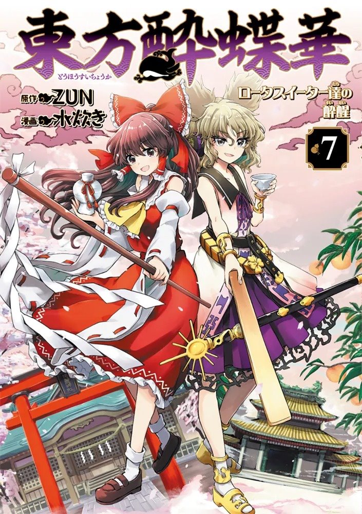 【新品】東方酔蝶華 ～ロータスイーター達の酔醒　７ / KADOKAWA 発売日:2024年07月25日