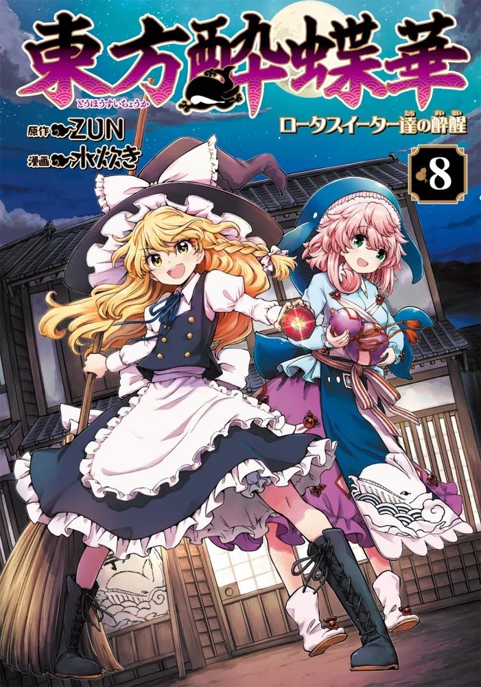 新品】東方酔蝶華 ～ロータスイーター達の酔醒 8 / KADOKAWA 発売日