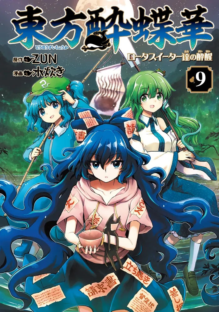 新品】東方酔蝶華 ～ロータスイーター達の酔醒 9 / KADOKAWA 発売日