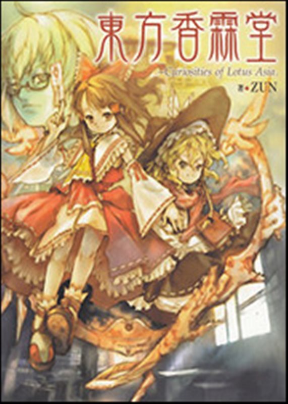 【新品】【書籍】東方香霖堂 Curiosities of Lotus Asia. / KADOKAWA 発売日：2010-09-30 - アキバホビー/AKIBA-HOBBY
