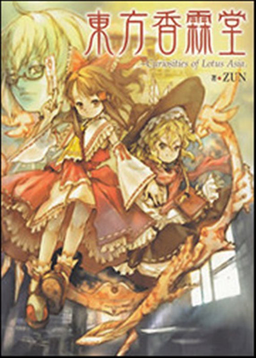 【新品】【書籍】東方香霖堂 Curiosities of Lotus Asia. / KADOKAWA 発売日：2010-09-30