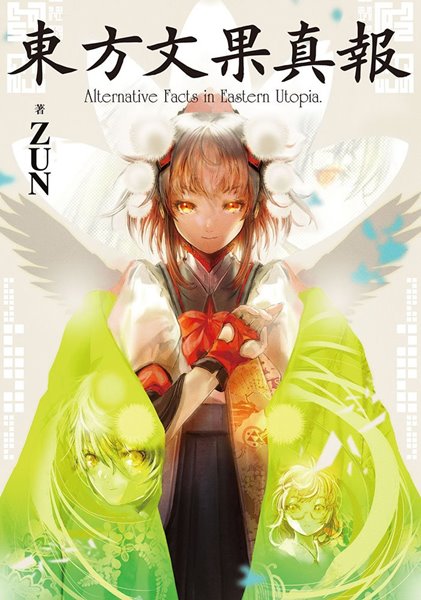 【新品】東方文果真報 ～ Alternative Facts in Eastern Utopia. / KADOKAWA 入荷予定:2017年03月頃 - アキバホビー/AKIBA-HOBBY