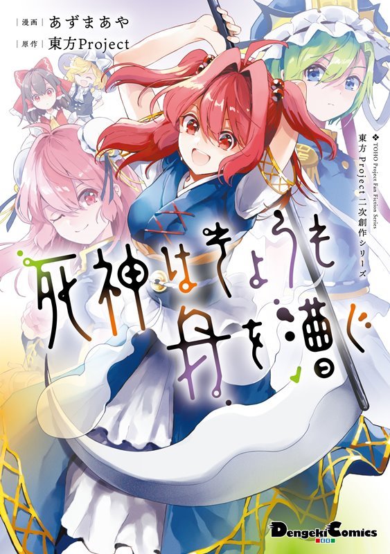 死神はきょうも舟を漕ぐ｜東方Project 書籍通販 | アキバホビー
