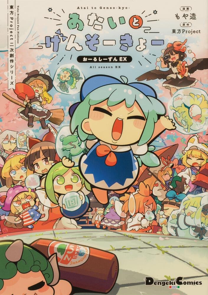 【新品】東方Project二次創作シリーズ あたいとげんそーきょー　おーるしーずんEX / KADOKAWA 発売日:2022年03月26日
