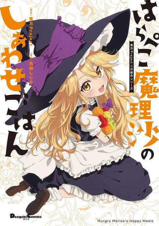 【新品】東方Project二次創作シリーズ はらぺこ魔理沙のしあわせごはん / KADOKAWA 発売日:2026年04月27日