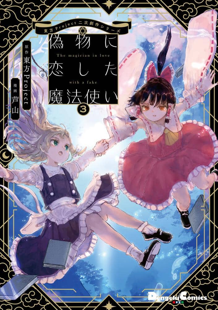 【新品】【有償特典付き】東方Project二次創作シリーズ 偽物に恋した魔法使い3 / KADOKAWA 発売日:2023年10月頃