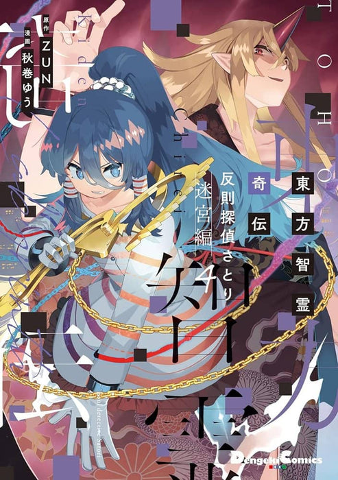 [New] Touhou Chireikiden Foul Detective Satori Labyrinth Edition 4 / KADOKAWA Release date: March 27, 2024