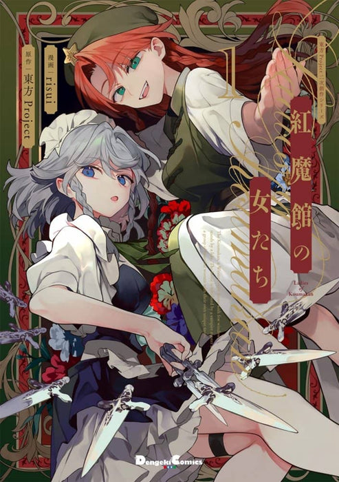 【新品】東方Project二次創作シリーズ 紅魔館の女たち1 / KADOKAWA 発売日:2024年08月頃