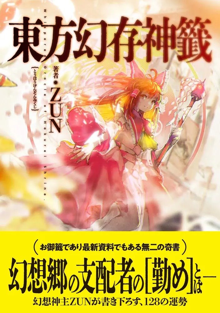 【新品】東方幻存神籤 Whispered Oracle of Hakurei Shrine. / KADOKAWA 発売日:2025年04月頃