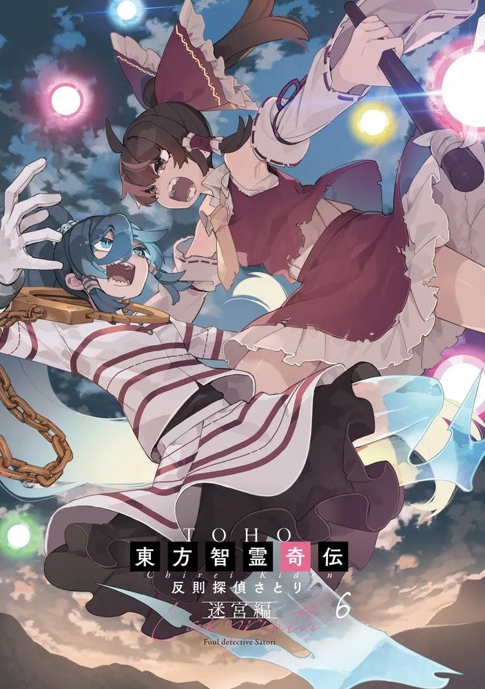 【新品】東方智霊奇伝 反則探偵さとり 迷宮編6 / KADOKAWA 発売日:2025年07月頃