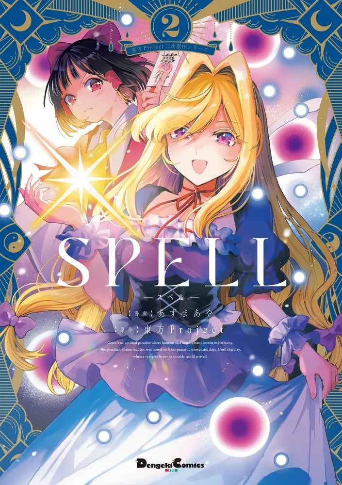 New] 東方Project二次創作系列SPELL 2 / KADOKAWA 發售日:2025年10月月
