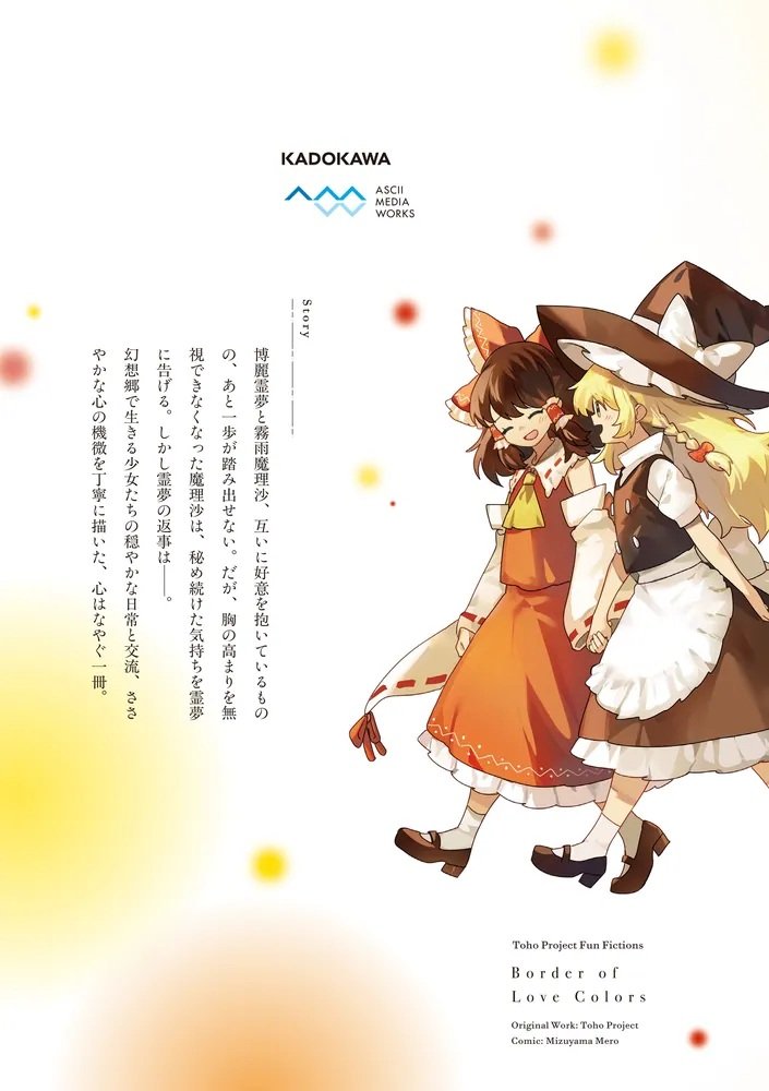 新品】東方Project二次創作シリーズ 恋色の境界3 / KADOKAWA 発売日