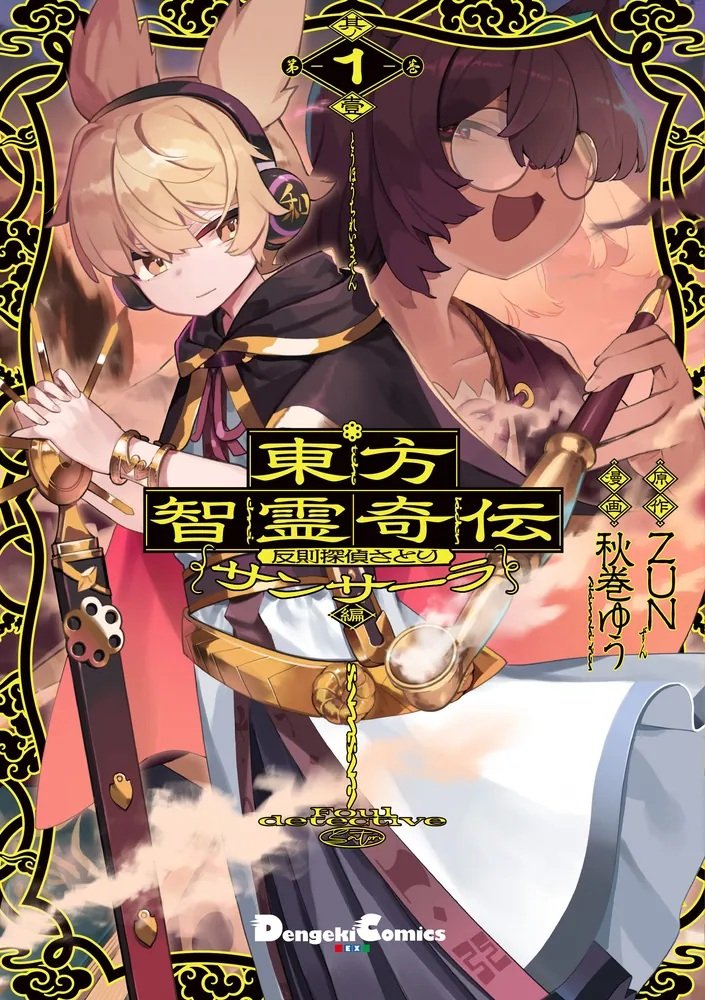新品】東方智霊奇伝 反則探偵さとり サンサーラ編 1 / KADOKAWA 発売日