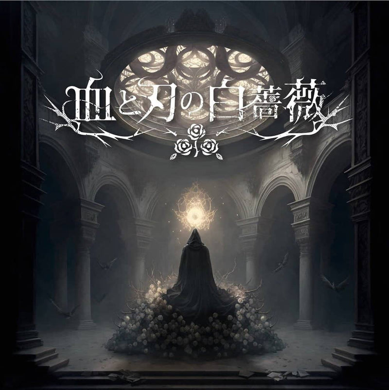 【新品】血と刃の白薔薇 / Blue Magpie 発売日:2023年11月頃