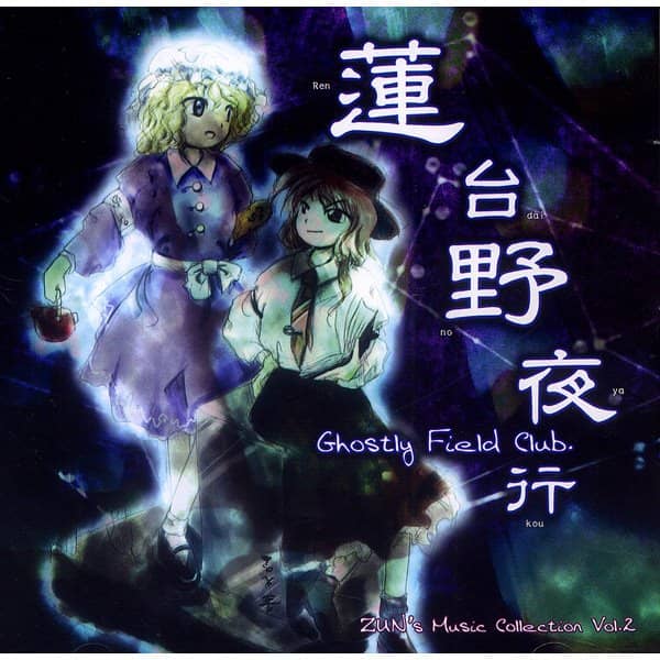 【新品】蓮台野夜行～Ghostly Field Club / 上海アリス幻樂団 発売日:2023年05月頃