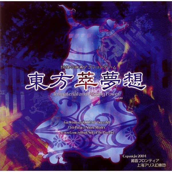 新品】東方萃夢想 ～ Immaterial and Missing Power. / 黄昏フロンティア 発売日:2004年12月30日 —  アキバホビー/AKIBA-HOBBY