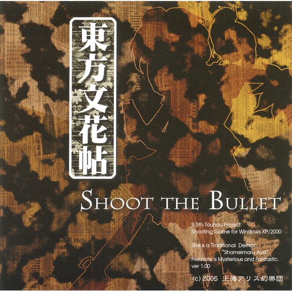 【新品】東方文花帖 -SHOOT THE Bullet- / 上海アリス幻樂団 発売日:2005年12月30日