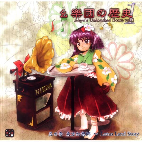 【新品】幺樂団の歴史1～Akyu's Untouched Score vol.1 / 上海アリス幻樂団 発売日:2023年05月頃