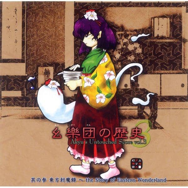 新品】幺樂団の歴史3～Akyu's Untouched Score vol.3 / 上海アリス幻