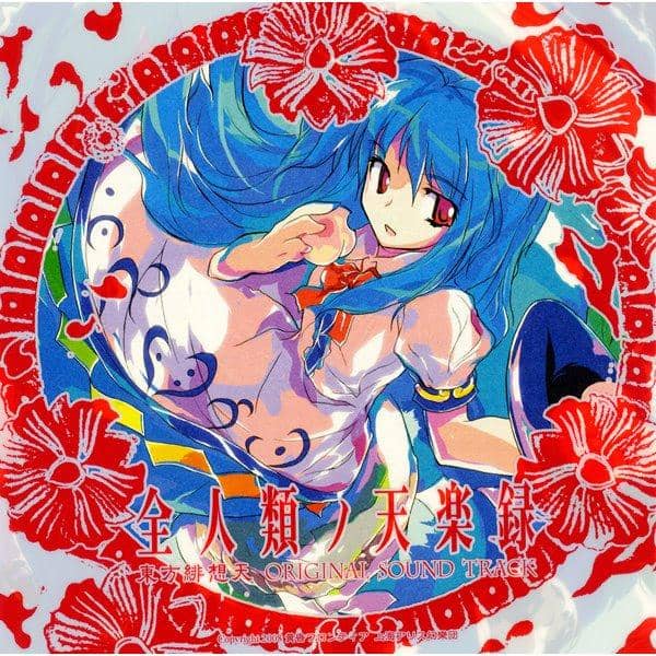 【新品】全人類ノ天楽録 -東方緋想天ORIGINAL SOUND TRACK- / 黄昏フロンティア