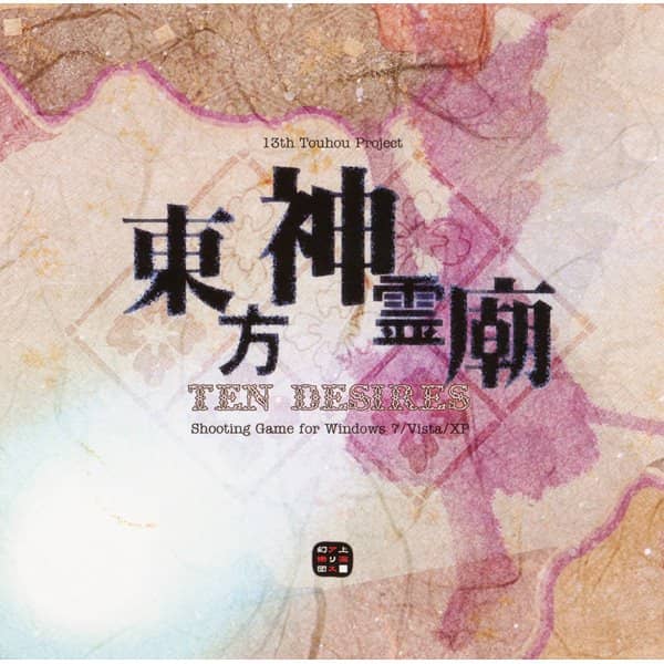 新品】東方神霊廟 ～ Ten Desires. / 上海アリス幻樂団 発売日:2011年