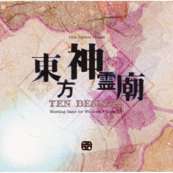 【新品】東方神霊廟 ～ Ten Desires. / 上海アリス幻樂団 発売日:2011年08月13日