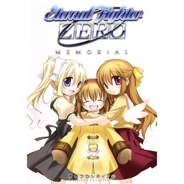 【新品】ETERNAL FIGHTER ZERO -MEMORIAL- / 黄昏フロンティア