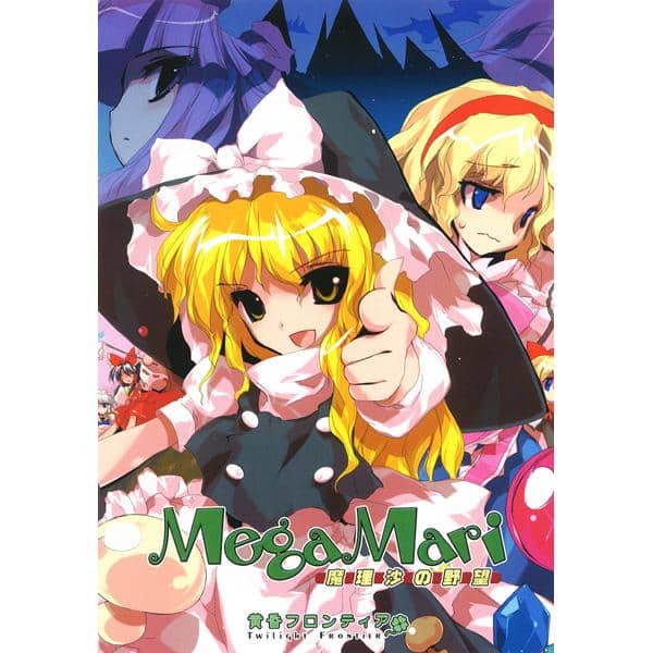 【新品】MEGAMARI 魔理沙の野望 / 黄昏フロンティア