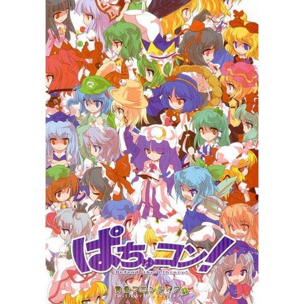 【新品】ぱちゅコン -Defend the library- / 黄昏フロンティア