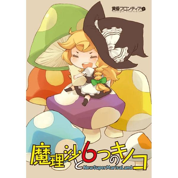 【新品】魔理沙と6つのキノコ / 黄昏フロンティア