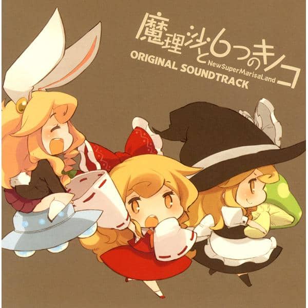 【新品】魔理沙と6つのキノコORIGINAL SOUNDTRACK / 黄昏フロンティア