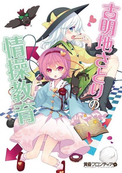 【新品】古明地さとりの情操教育 / 黄昏フロンティア