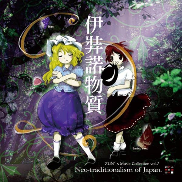 【新品】伊弉諾物質 ～ Neo-traditionalism of Japan. / 上海アリス幻樂団 発売日:2023年05月頃