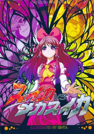 【New Product】Watermelon VS Mecha Watermelon (Standard Edition) / Heavy Snow Battle【Release Date: 2011-02-11】