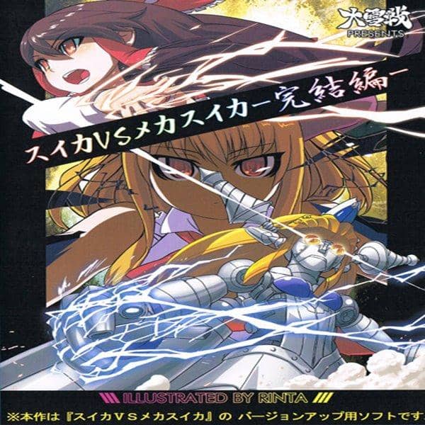 [新商品]Suika VS Mekasuika（最终版）/大雪之战[发布日期：2011-04-15]